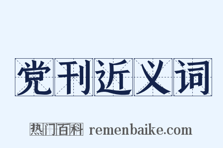 党刊近义词是什么意思的图片